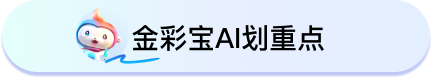 金彩宝AI划重点